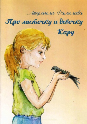 Обложка книги «Про ласточку и девочку Кору»