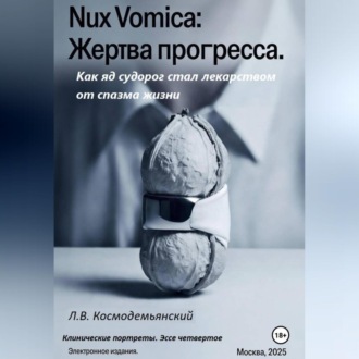 Обложка книги «Nux Vomica: Жертва прогресса. Как яд судорог стал лекарством от спазма жизни»