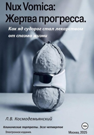 Обложка книги «Nux Vomica: Жертва прогресса. Как яд судорог стал лекарством от спазма жизни»