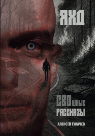 Обложка книги «СВОшные рассказы»