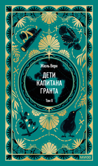 Обложка книги «Дети капитана Гранта. Том II»