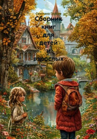 Обложка книги «Сборник книг для детей и взрослых»