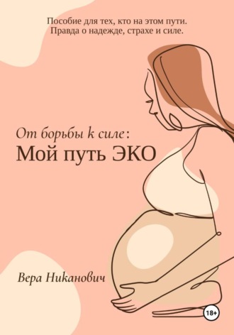 Обложка книги «От борьбы к силе: Мой путь ЭКО»
