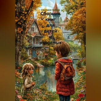 Обложка книги «СБОРНИК КНИГ ДЛЯ ДЕТЕЙ И ВЗРОСЛЫХ»