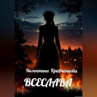 Обложка книги «Всеслава»
