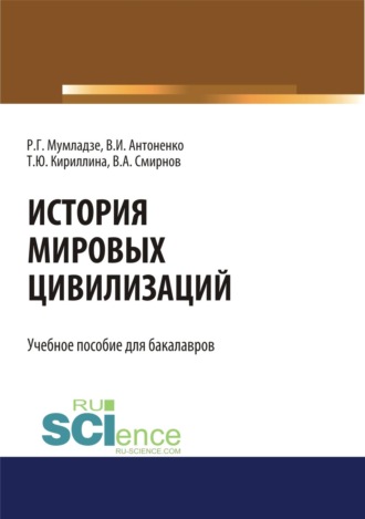 Роман Георгиевич Мумладзе. История мировых цивилизаций. (Бакалавриат, Магистратура). Учебник.