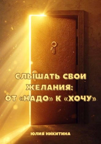 Юлия Никитина. Слышать свои желания: от «Надо» к «Хочу»