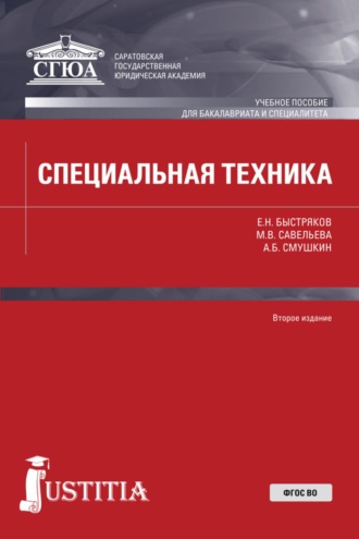 Александр Борисович Смушкин. Специальная техника. (Бакалавриат, Специалитет). Учебное пособие.