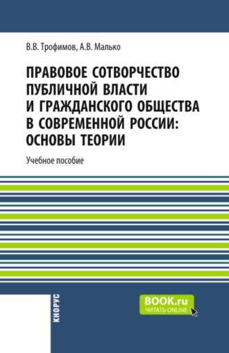 Александр Васильевич Малько. Правовое сотворчество публичной власти и гражданского общества в современной России: основы теории. (Бакалавриат, Магистратура, Специалитет). Монография.
