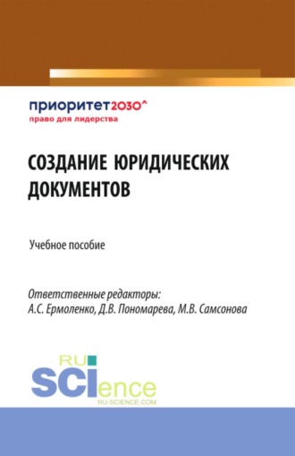 Анна Борисовна Козырева. Создание юридических документов. (Бакалавриат). Учебное пособие.