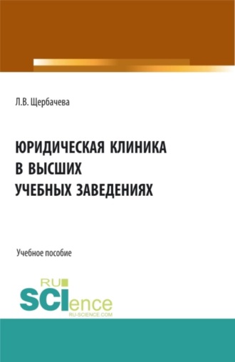 Любовь Владимировна Щербачева. Юридическая клиника в высших учебных заведениях. (Бакалавриат, Магистратура). Учебное пособие.