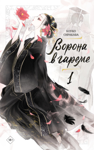 Обложка книги «Ворона в гареме. Книга 1»