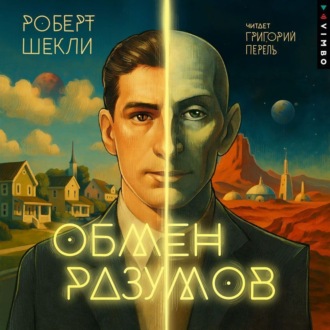 Обложка книги «Обмен разумов»
