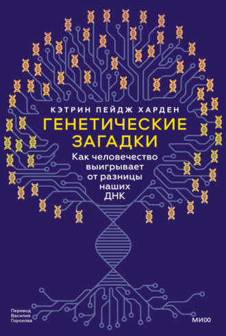 Обложка книги «Генетические загадки. Как человечество выигрывает от разницы наших ДНК»