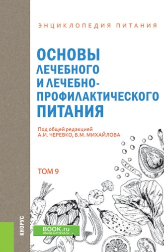 А И Черевко. Энциклопедия питания. Том 9. Основы лечебного и лечебно-профилактического питания. (Бакалавриат). Справочное издание.