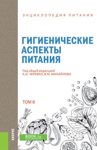 А И Черевко. Энциклопедия питания. Том 8. Гигиенические аспекты питания. (Бакалавриат). Справочное издание.