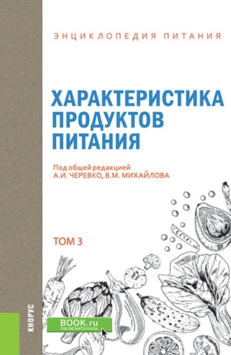 А И Черевко. Энциклопедия питания. Том 3. Характеристика продуктов питания. (Бакалавриат). Справочное издание.