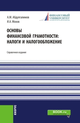 Абдусалим Минхаджович Абдулгалимов. Основы финансовой грамотности: налоги и налогообложение. (Аспирантура, Бакалавриат, Магистратура). Справочное издание.