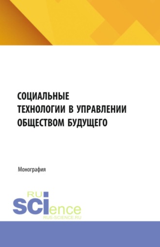 Татьяна Александровна Опарина. Социальные технологии в управлении обществом будущего. (Бакалавриат, Магистратура). Монография.