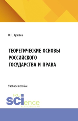 Оксана Николаевна Хужина. Теоретические основы российского государства и права. (Бакалавриат). Учебное пособие.