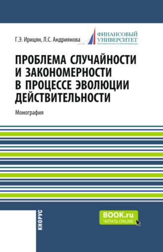 Гурген Эдмондович Ирицян. Проблема случайности и закономерности в процессе эволюции действительности. (Бакалавриат, Магистратура). Монография.