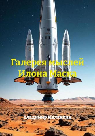 Обложка книги «Галерея мыслей Илона Маска»