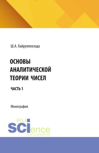 Шамсулло Амруллоевич Хайруллоев. Основы аналитической теории чисел. Часть 1. (Аспирантура). Монография.