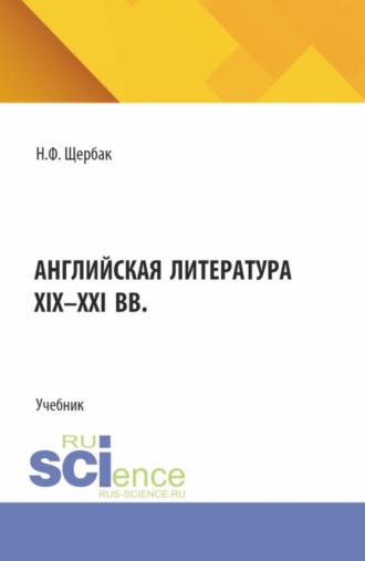 Нина Щербак. Английская литература XIX-XXI вв. (Бакалавриат, Специалитет). Учебник.