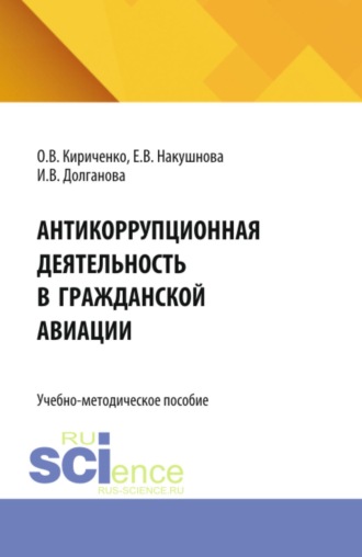 Оксана Владимировна Кириченко. Антикоррупционная деятельность в гражданской авиации. (Бакалавриат, Специалитет). Учебно-методическое пособие.
