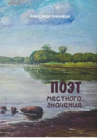 Обложка книги «Поэт местного значения»