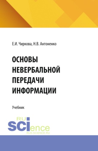 Наталия Владимировна Антоненко. Основы невербальной передачи информации. (Аспирантура, Бакалавриат, Магистратура). Учебник.
