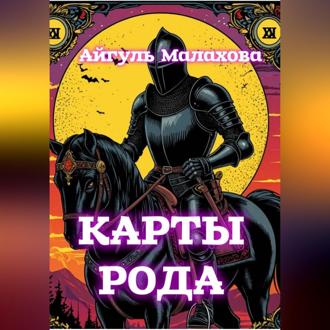 Обложка книги «Карты рода»