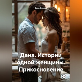 Обложка книги «Дана. Истории одной женщины Прикосновение»