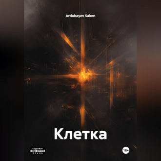 Обложка книги «Клетка»