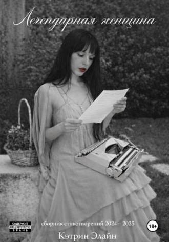 Обложка книги «Легендарная Женщина»
