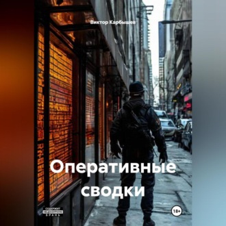Обложка книги «ОПЕРАТИВНЫЕ СВОДКИ»