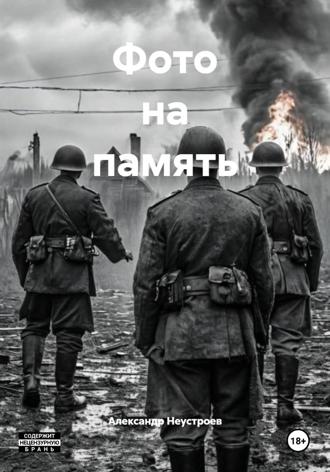 Обложка книги «Фото на память»