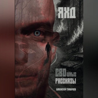 Обложка книги «СВОшные рассказы»