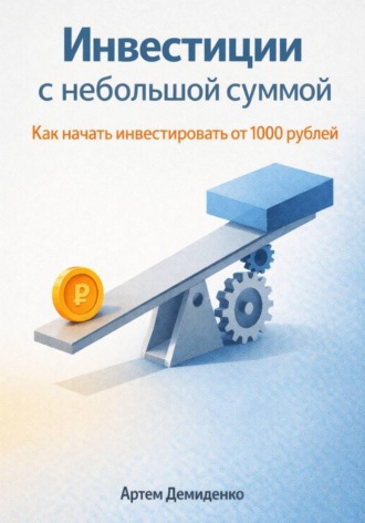 Обложка книги «Инвестиции с небольшой суммой: Как начать инвестировать от 1000 рублей»