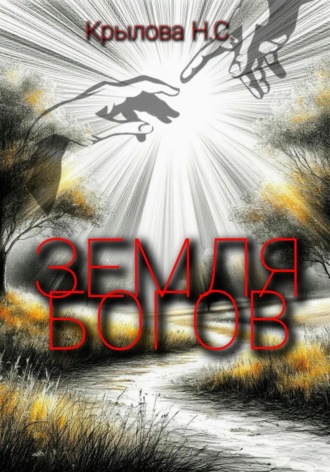 Обложка книги «Земля богов»