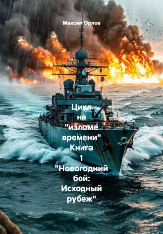 Обложка книги «Цикл на «изломе времени» Книга 1 «Новогодний бой: Исходный рубеж»»