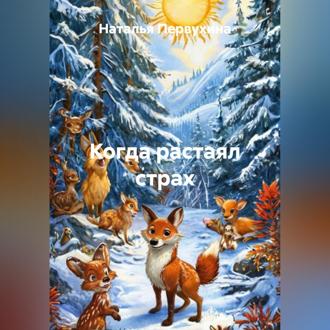 Обложка книги «Когда растаял страх»