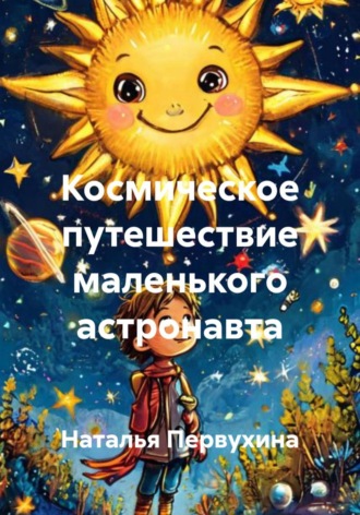 Обложка книги «Космическое путешествие маленького астронавта»