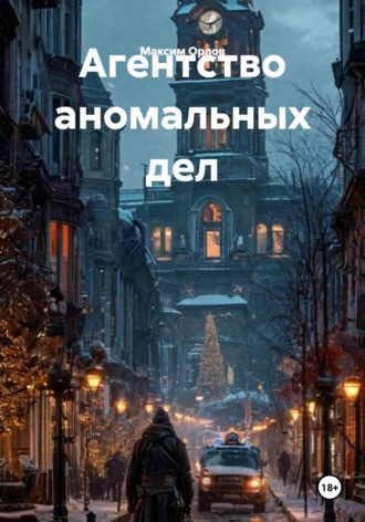 Обложка книги «Агентство аномальных дел»