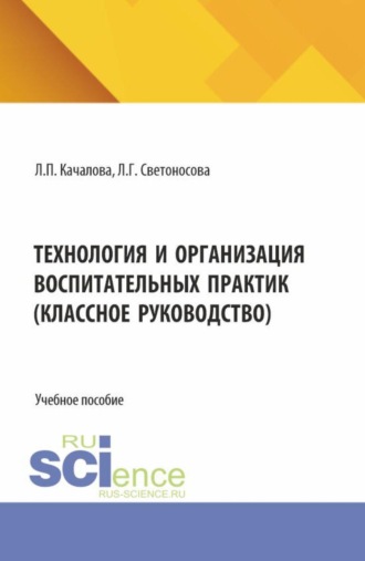 Людмила Павловна Качалова. Технология и организация воспитательных практик (классное руководство). (Бакалавриат). Учебное пособие.