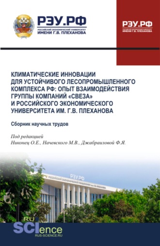 Олеся Евгеньевна Никонец. Климатические инновации для устойчивого лесопромышленного комплекса РФ: опыт взаимодействия группы компаний Свеза и Российского экономического университета им. Г.В. Плеханова. (Аспирантура, Бакалавриат, Магистратура). Сборник научных трудов.