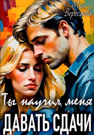 Мия Вересаева. Ты научил меня давать сдачи