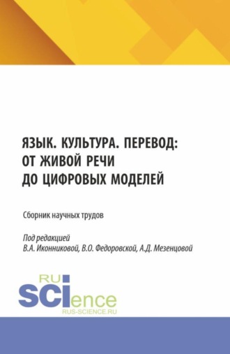 Валентина Александровна Иконникова. Язык. Культура. Перевод: от живой речи до цифровых моделей. (Аспирантура, Бакалавриат, Магистратура). Сборник научных трудов.
