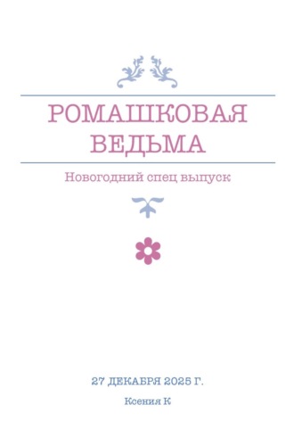 Обложка книги «Ромашковая ведьма. В канун шалостей и сказок»
