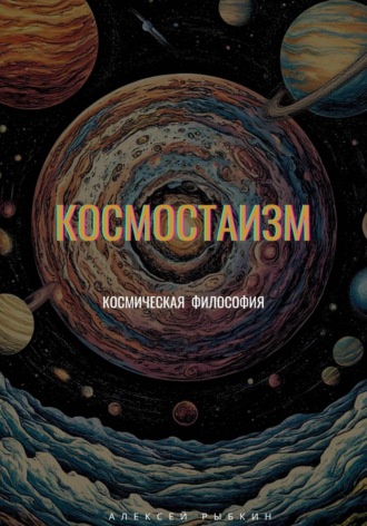 Обложка книги «Космостаизм»